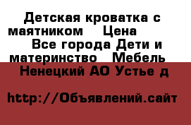 Детская кроватка с маятником. › Цена ­ 9 000 - Все города Дети и материнство » Мебель   . Ненецкий АО,Устье д.